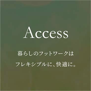 Access 暮らしのフットワークはフレキシブルに、快適に。