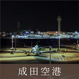 成田空港 93min