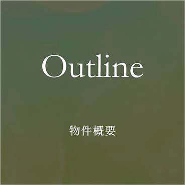 Outline 物件概要