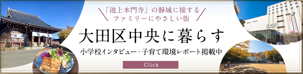 大田区中央に暮らす