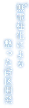 無電柱化による整った街区開発