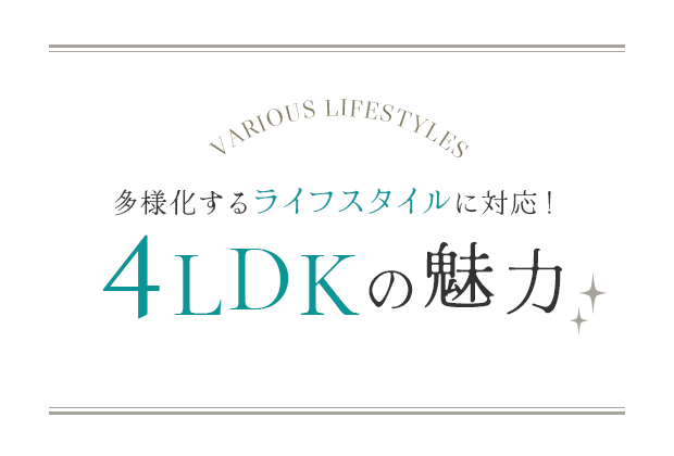 多様化するライフスタイルに対応！4LDKの魅力