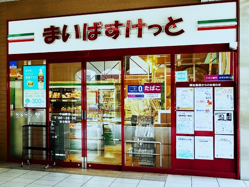 まいばすけっと 中川駅店