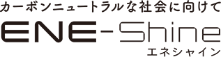 カーボンニュートラルな社会に向けてENE-Shine