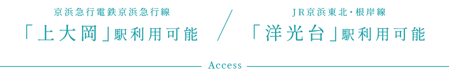 京浜急行電鉄京浜急行線「上大岡」駅利用可能/JR京浜東北・根岸線「洋光台」駅利用可能