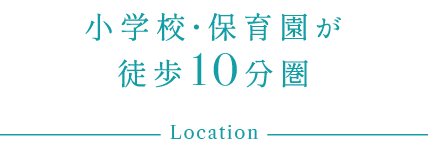 小学校・保育園が徒歩10分圏