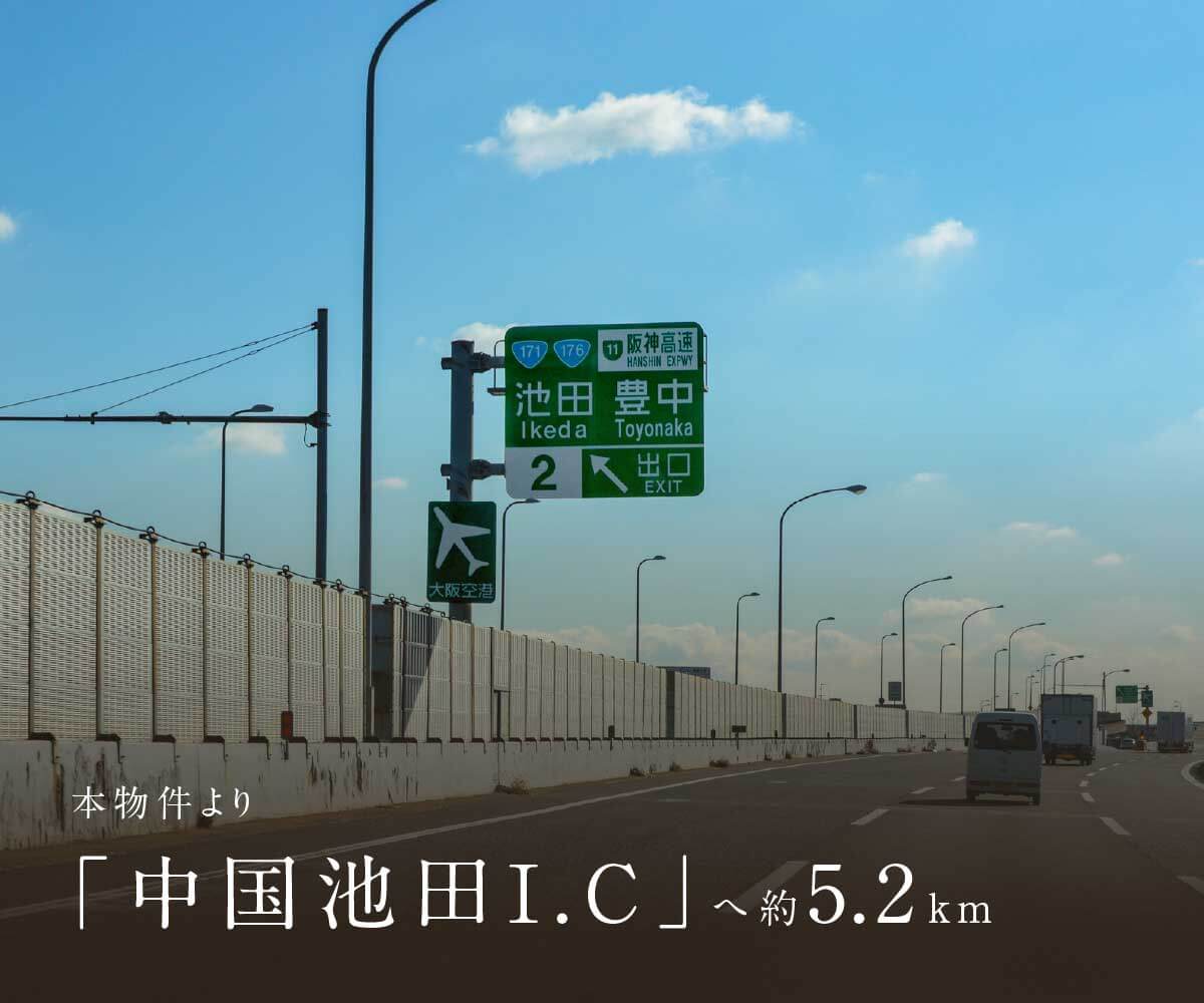 本物件より「中国I.C」へ約5.2km