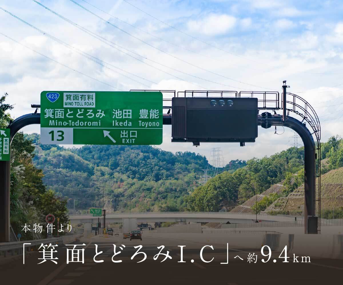 本物件より「箕面とどろみI.C」へ約9.4km