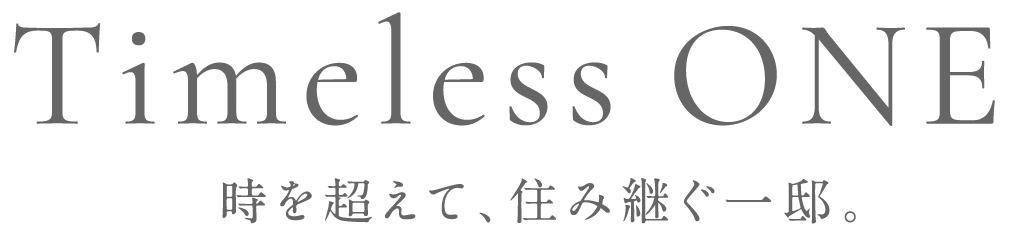 Timeless ONE 時を超えて、住み継ぐ一邸。