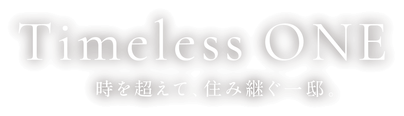 Timeless ONE 時を超えて、住み継ぐ一邸。