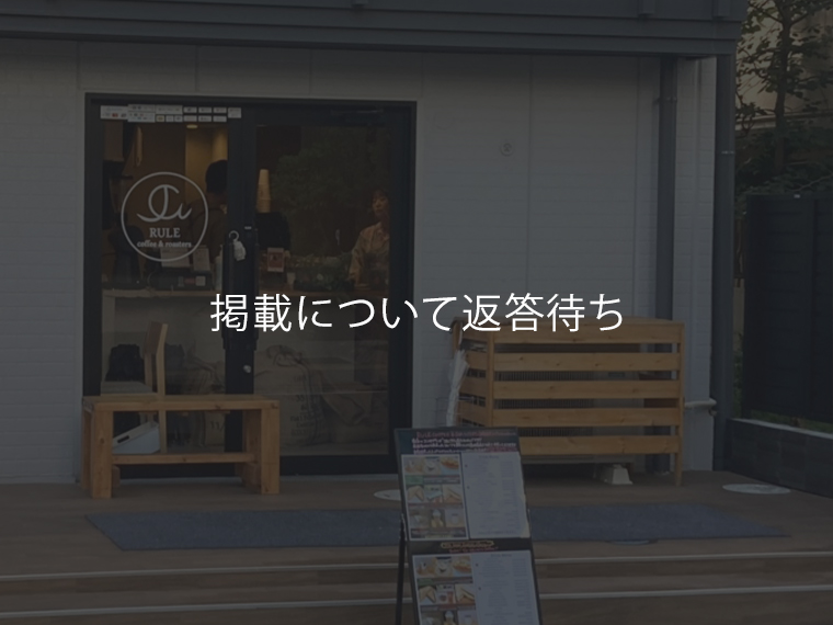 RULE COFFEE&ROASTERS（徒歩5分／約340m）