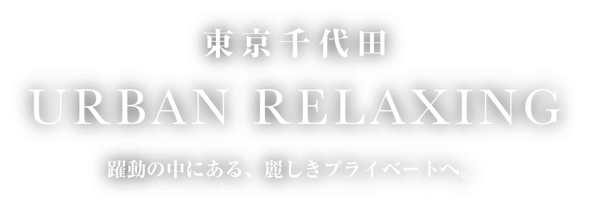 東京千代田 URBAN RELAXING 躍動の中にある、麗しきプライベートへ。