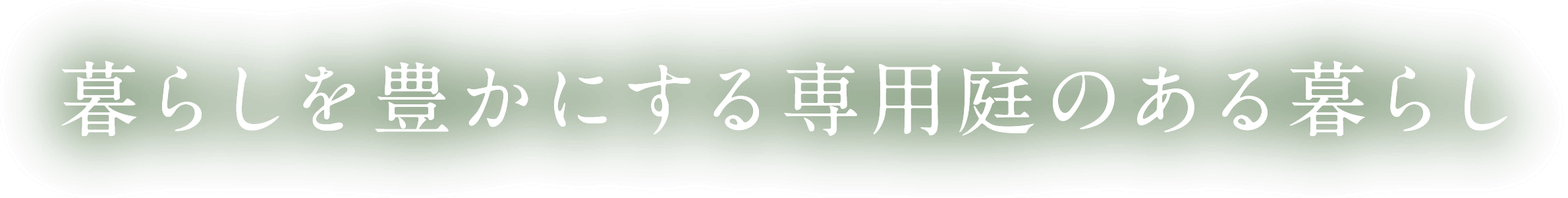 暮らしを豊かにする専用庭のある暮らし