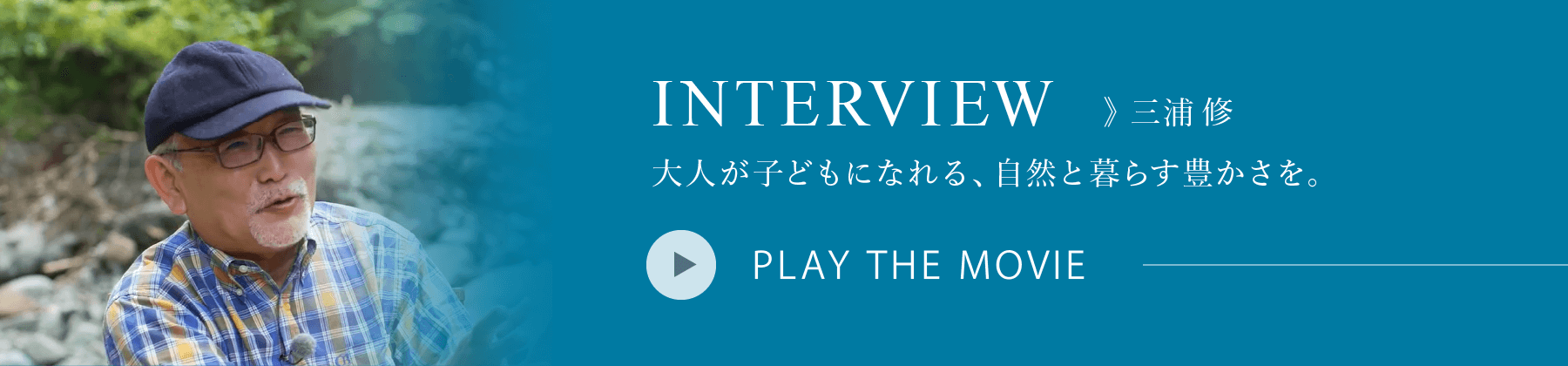 interview 三浦修 大人が子どもになれる、自然と暮らす豊かさを。