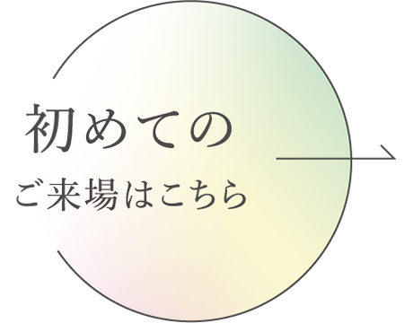 初めてのご来場はこちら