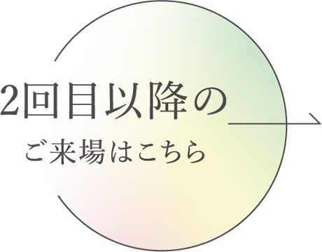 2回目以降のご来場はこちら