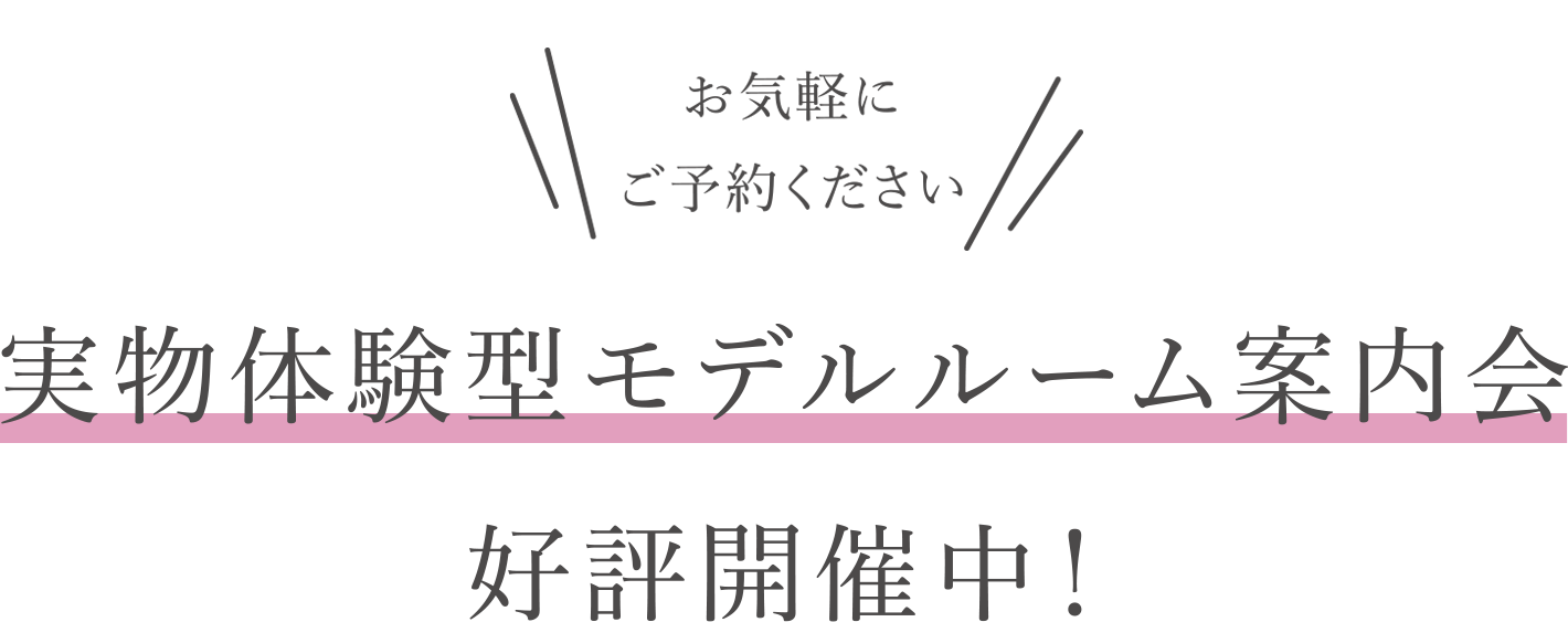 実物体験型モデルルーム案内会好評開催中！