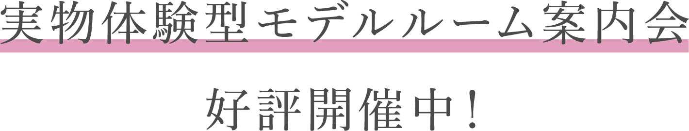 実物体験型モデルルーム案内会好評開催中！