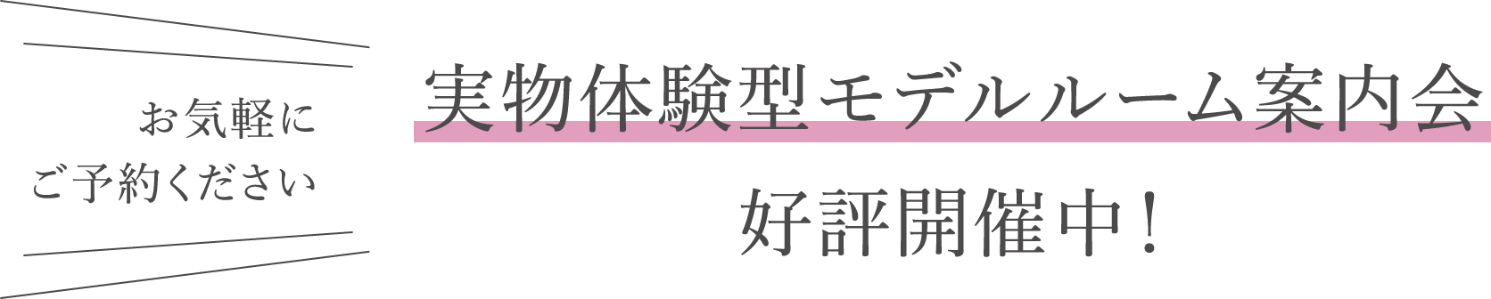 実物体験型モデルルーム案内会好評開催中！