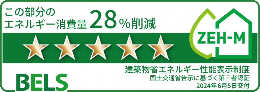 BELS この部分のエネルギー消費量28%削減 建築物省エネルギー性能表示制度