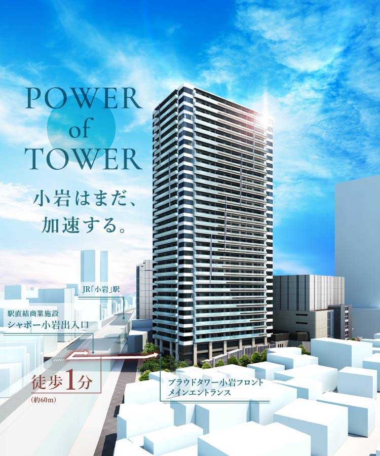 POWER of TOWER 小岩はまだ、加速する。