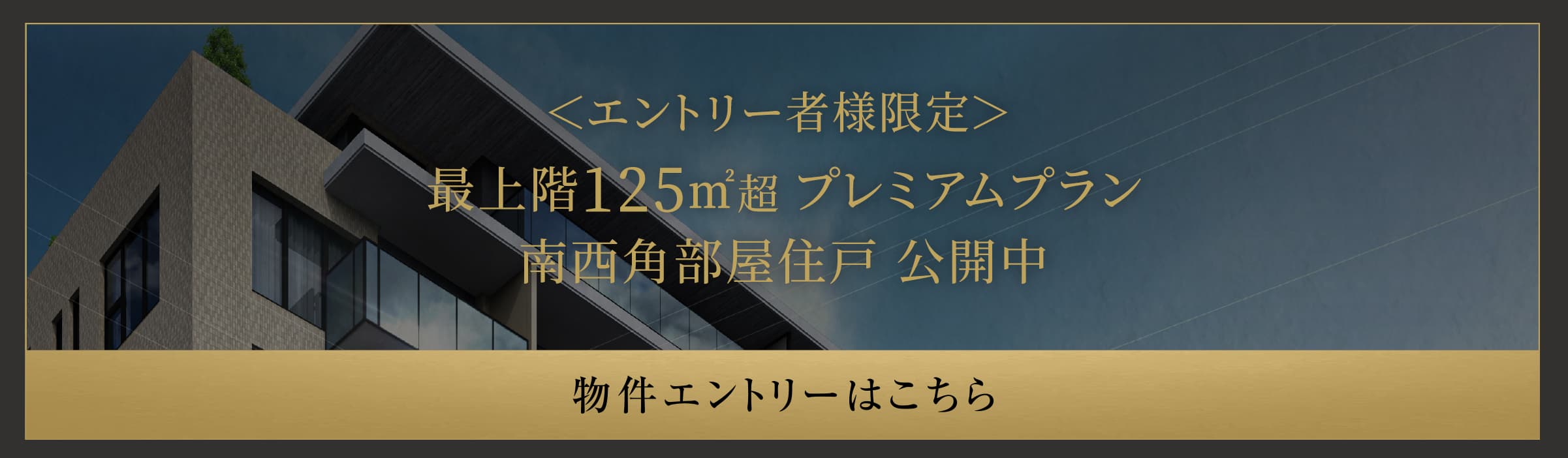 ＜エントリー者様限定＞最上階125m2超プレミアムプラン 3LDK　125.02㎡　南西角部屋住戸　公開中