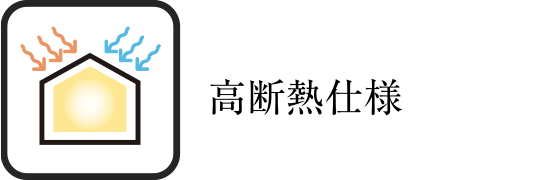 高断熱仕様