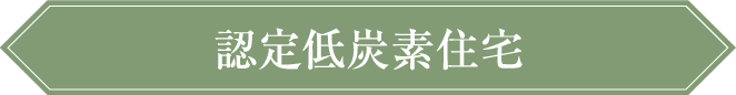 認定低炭素住宅