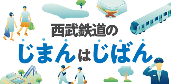 西武鉄道のじまんはじばん