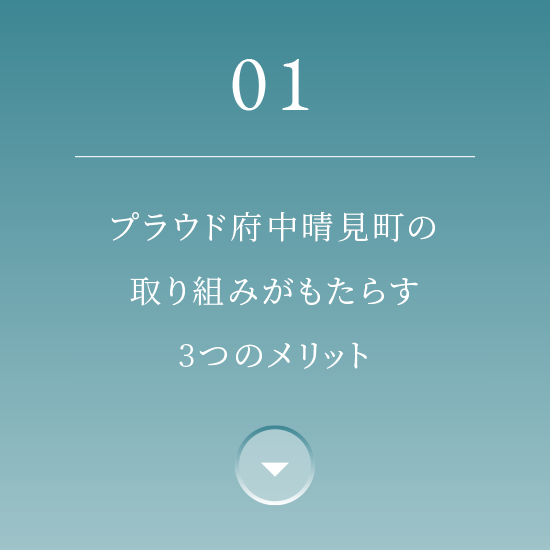 01 プラウド府中晴見町の取り組みがもたらす3つのメリット