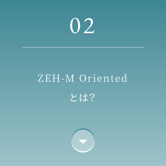 02 ZEH-M Oriented とは？