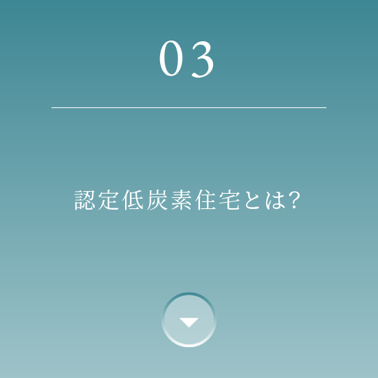 03 認定低炭素住宅とは？