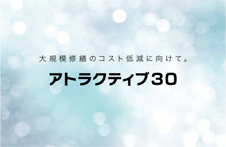 アトラクティブ30