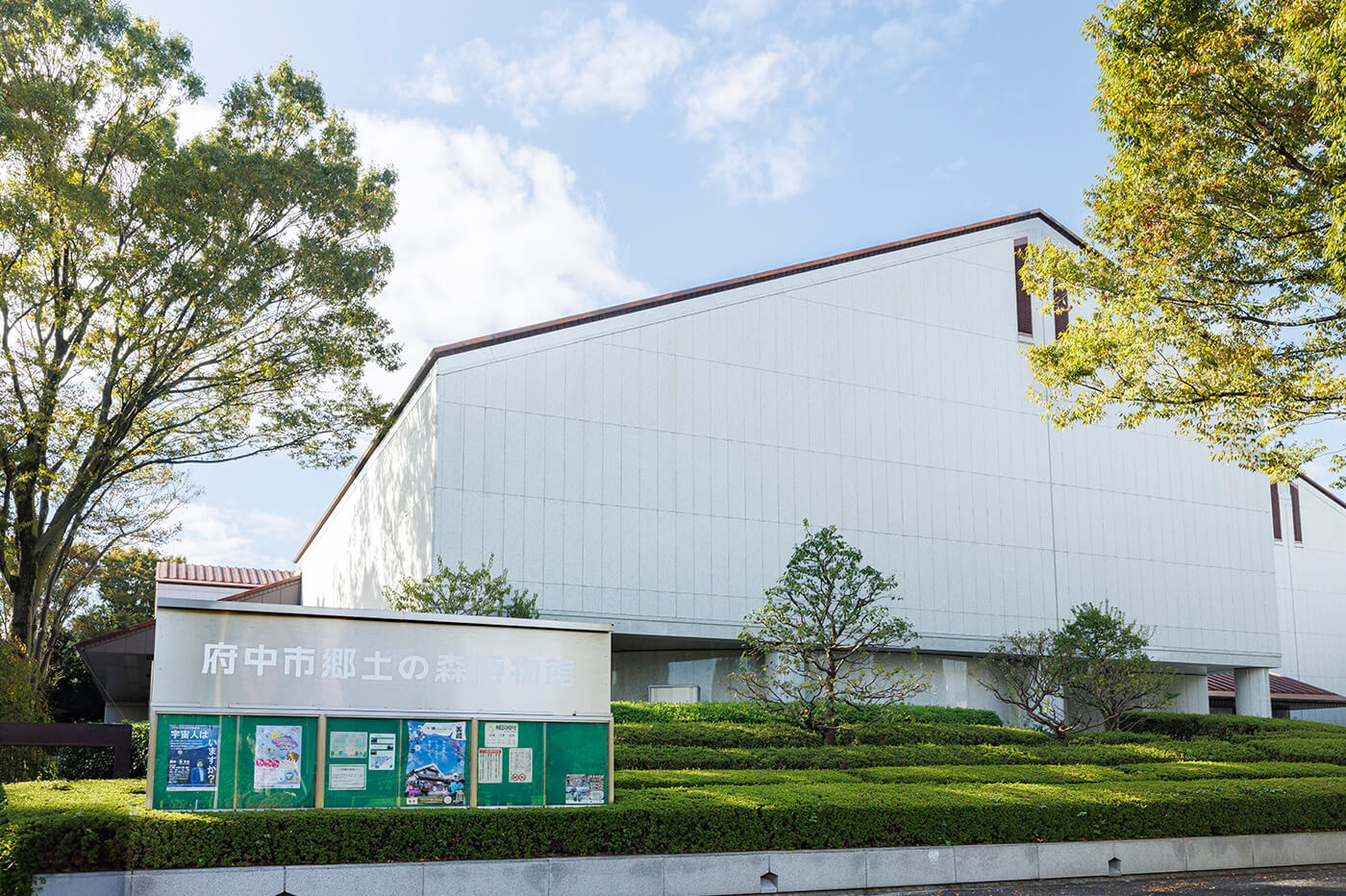 府中市郷土の森博物館