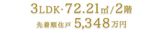 3LDK・68.56㎡/南西角住戸・9階/先着順販売価格5,498万円