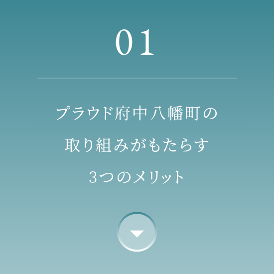 01 プラウド府中八幡町の取り組みがもたらす3つのメリット