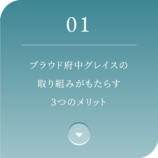 01 プラウド府中グレイスの取り組みがもたらす3つのメリット