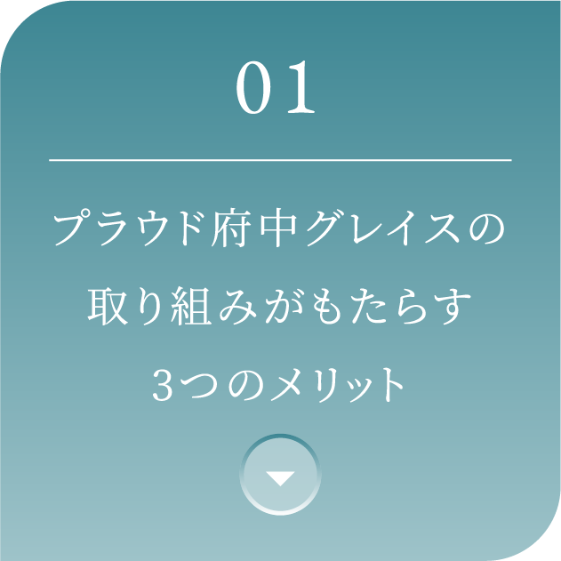 01 プラウド府中グレイスの取り組みがもたらす3つのメリット