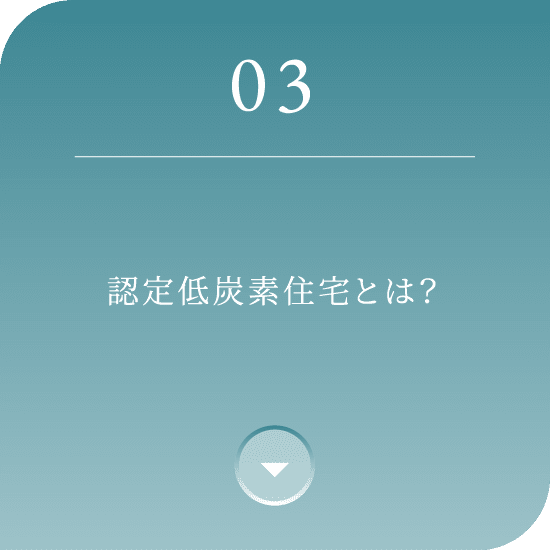 03 認定低炭素住宅とは？