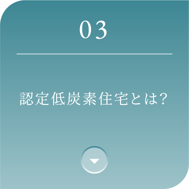 03 認定低炭素住宅とは？