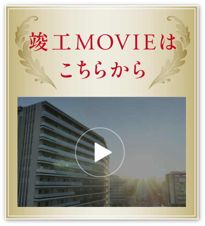 竣工MOVIEはこちらから