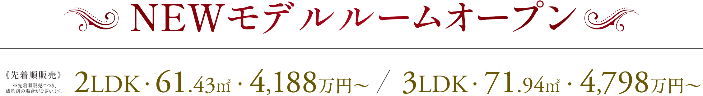 NEWモデルルームオープン