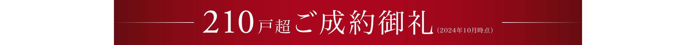 210戸超ご成約御礼