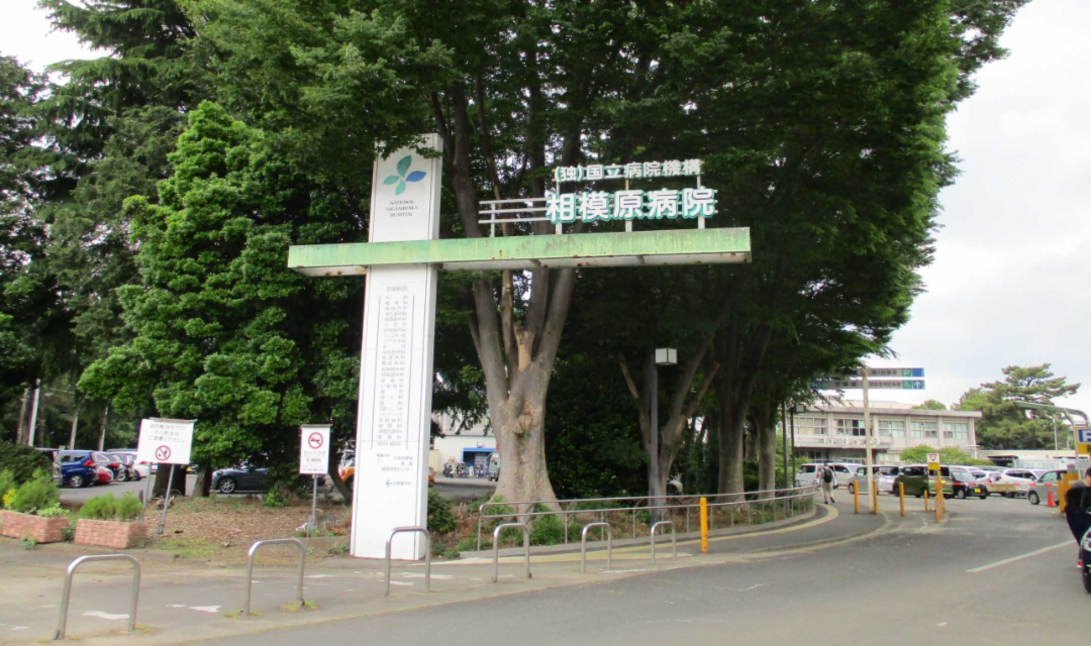 相模原病院