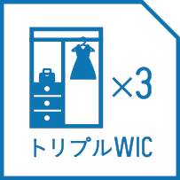 トリプルウォークインクローゼット