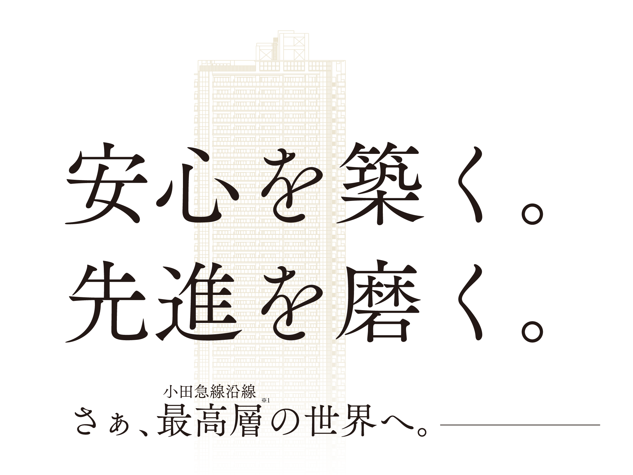 安心を築く。先進を磨く。さあ、最高層の世界へ。