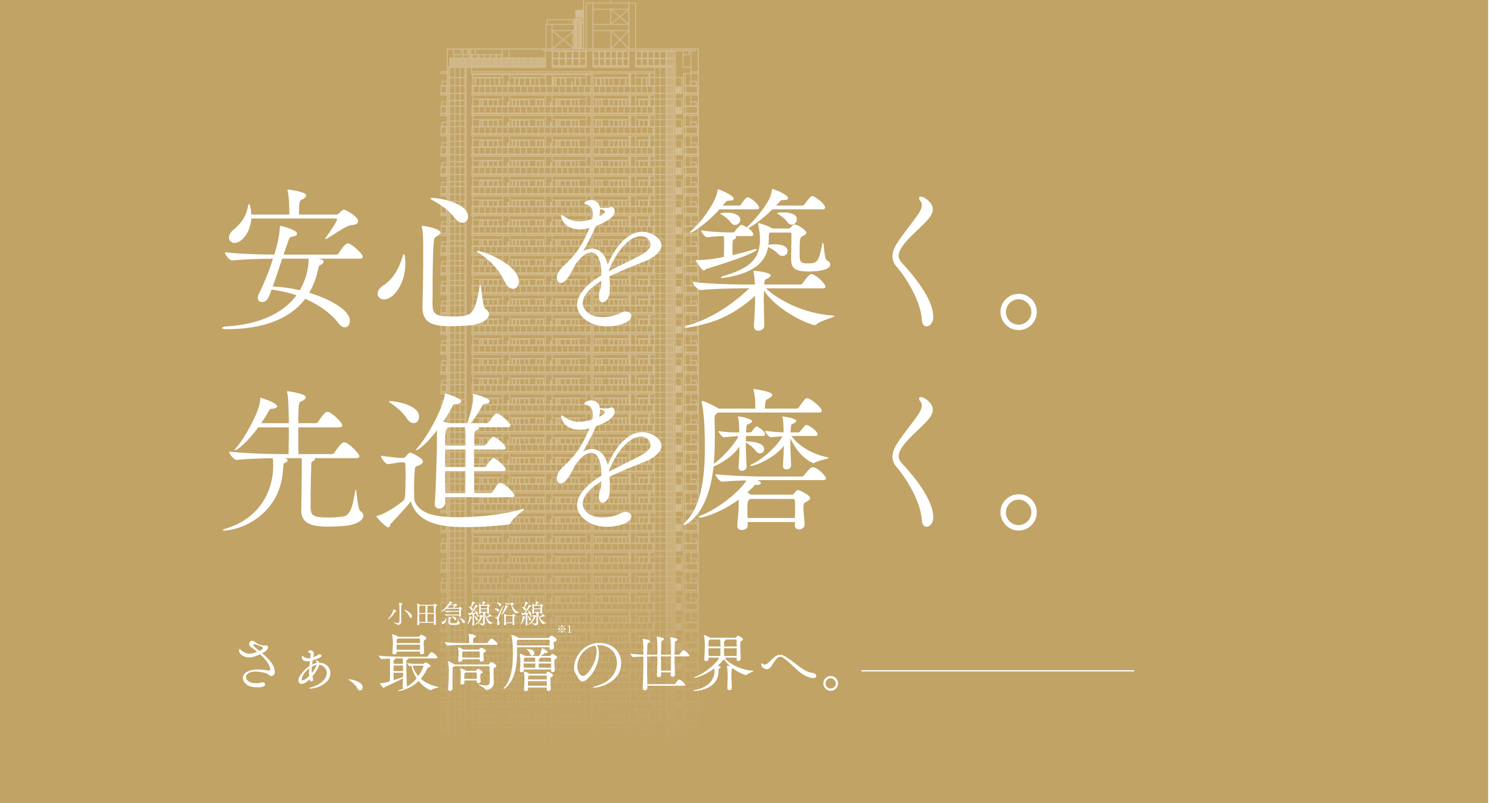 安心を築く。先進を磨く。さあ、最高層の世界へ。