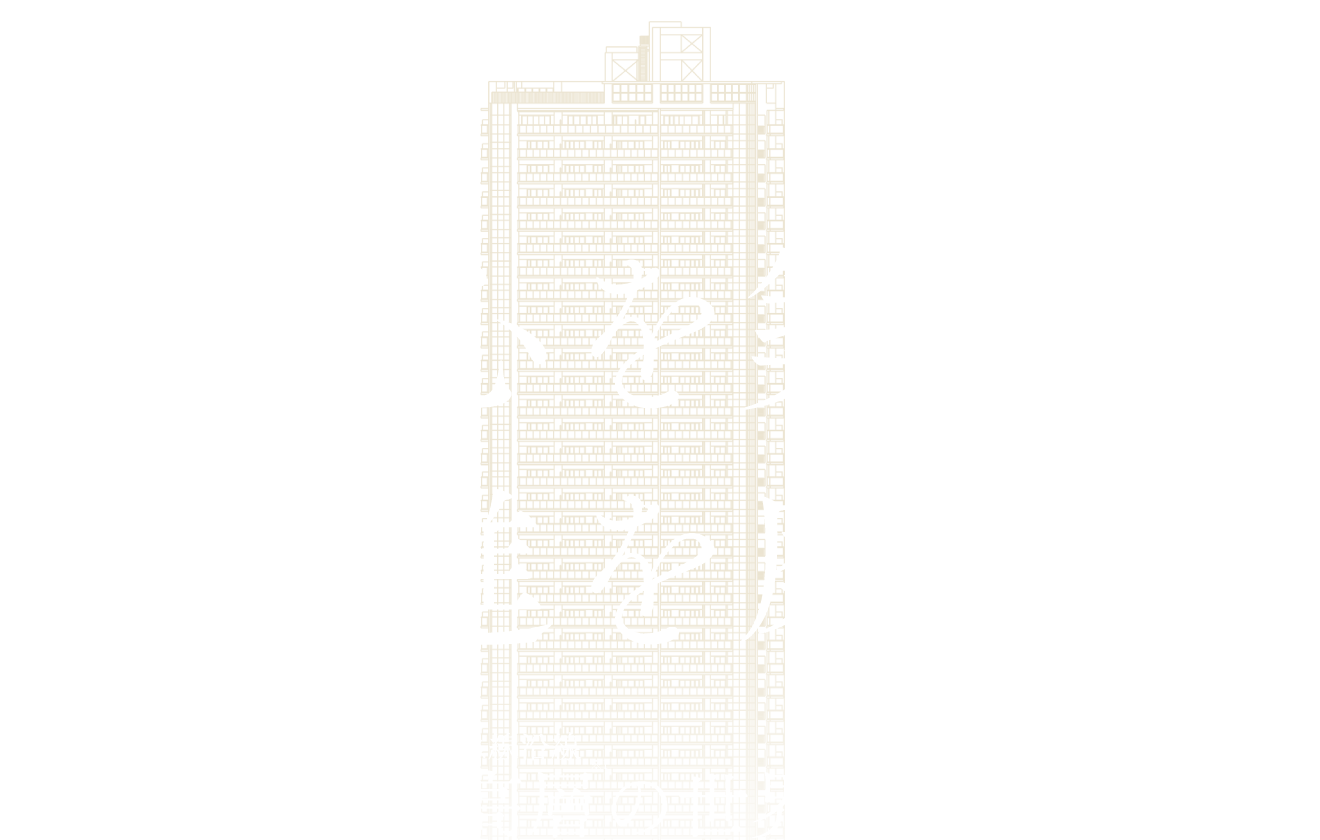 安心を築く。先進を磨く。さあ、最高層の世界へ。