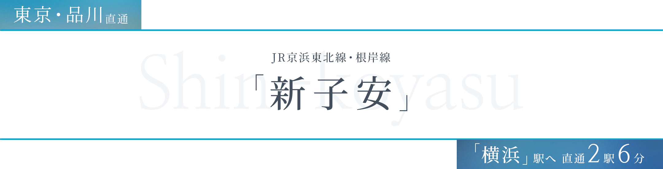 JR京浜東北線・根岸線 「新子安」