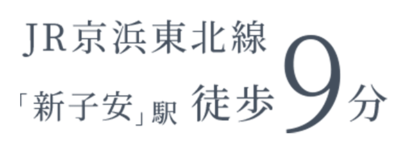 JR京浜東北線 「新子安」駅 徒歩9分